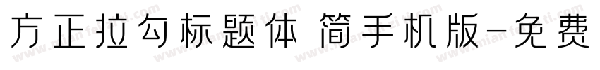 方正拉勾标题体 简手机版字体转换